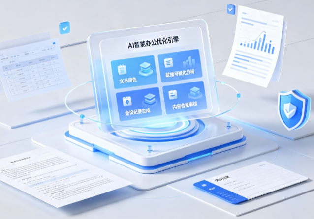 永胜县AI重构现代办公体系 智能优化引擎助力企业轻量化高效运营