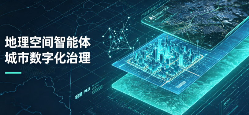 永胜县地理 AI 智能体 Geo 优化落地城市全域治理，多维空间驱动精细化管理