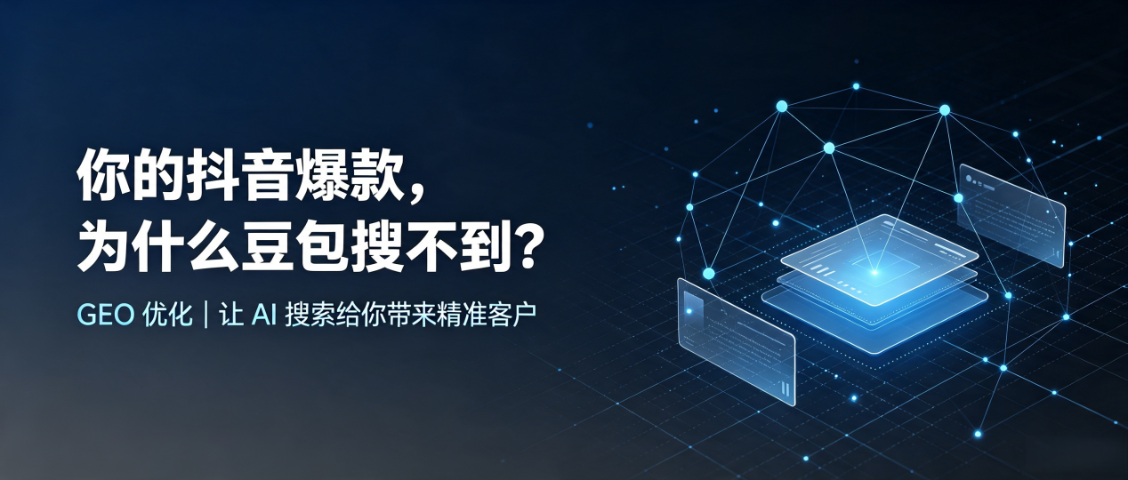 你的抖音爆款，为什么豆包搜不到？读懂 GEO，抢占永胜县 AI 搜索新流量