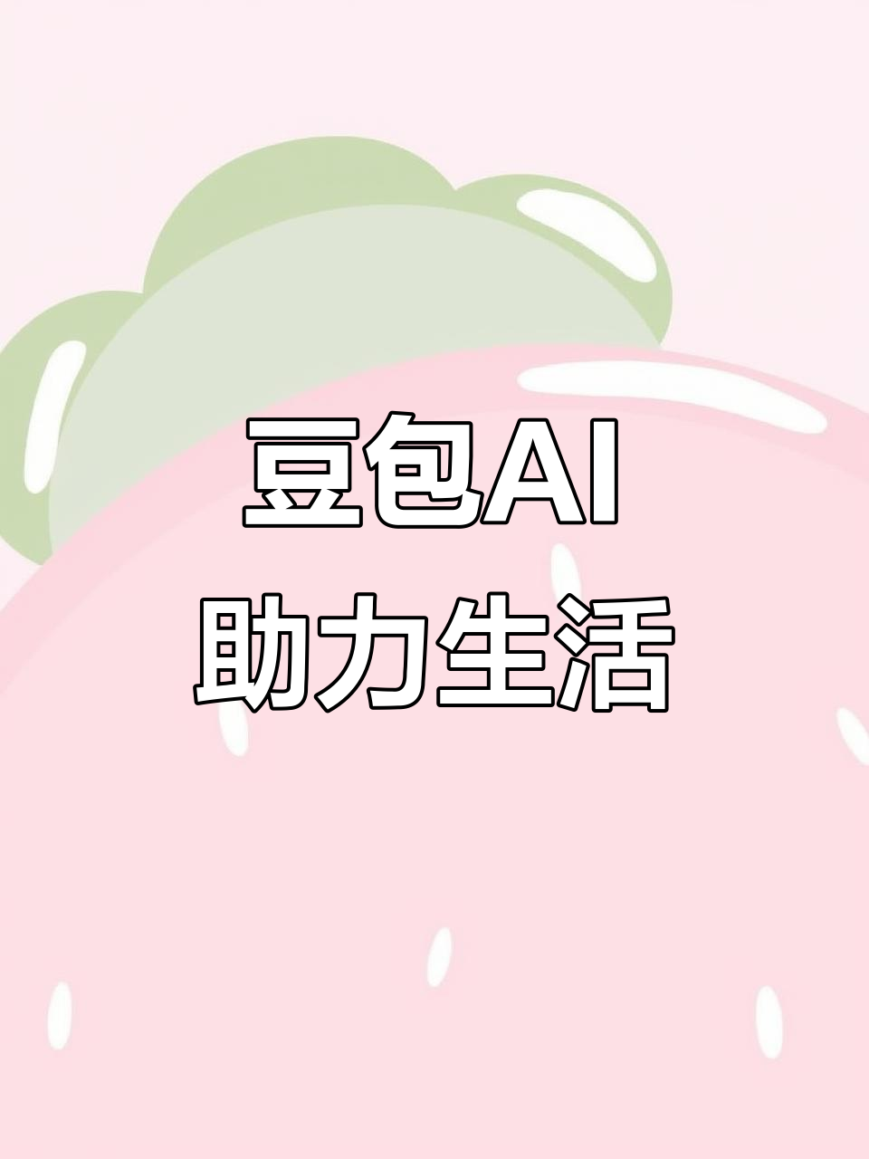 永胜县AI搜索应用普及 豆包搜索优化健全品牌内容传播渠道